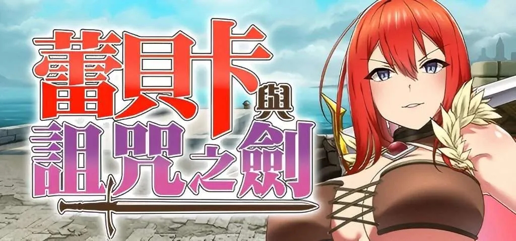 【PC/RPG/官中】蕾贝卡与诅咒之剑 蕾贝卡与淫呪之剑