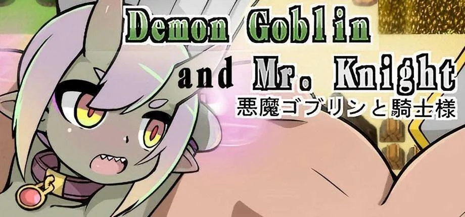 【PC日系SLG/官中】小鬼哥布林与骑士先生 Demon Goblin and Mr. Knight 官方中文步兵版