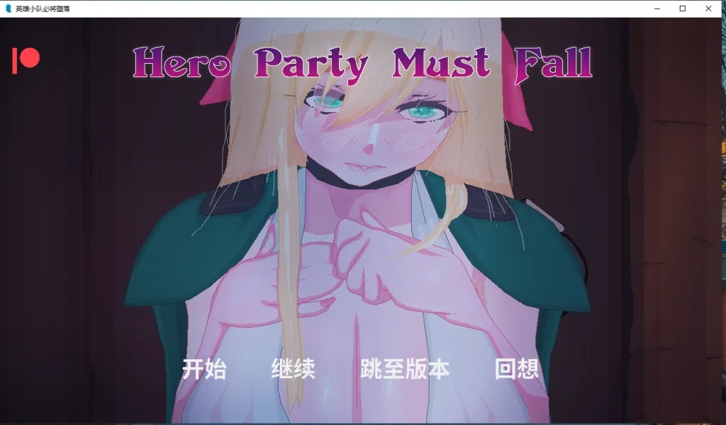 【PC+安卓/SLG/AI汉化】 英雄派对必须陨落 Hero Party Must Fall v0.5.5-bugfixes-1
