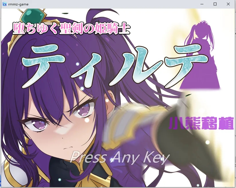 【PC+安卓/RPG】 堕落的圣剑姬骑士蒂尔特
