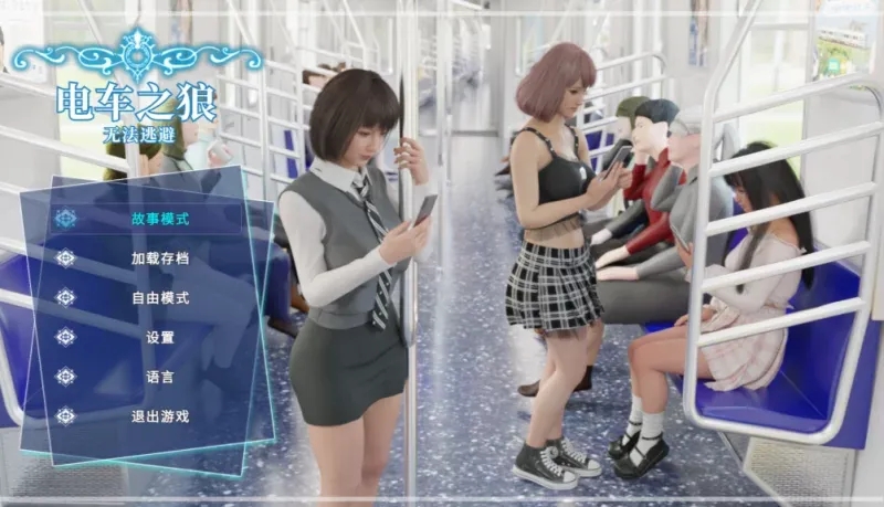 【PC/触摸互动SLG/中文/全动态3D】电车之狼-无法逃避官方中文版 V1.05
