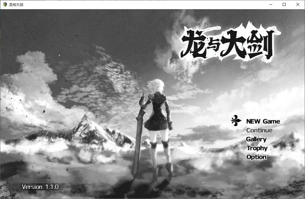【PC/大型RPG/汉化】龙与大剑 竜と大剣 官方机翻版