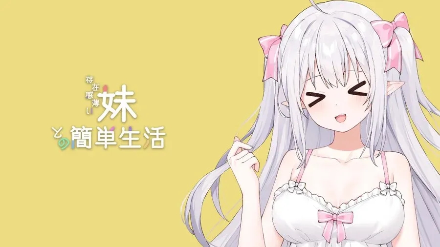 【安卓+PC/神级SLG】妹同居/和存在感薄弱妹妹一起的简单生活 V0.79