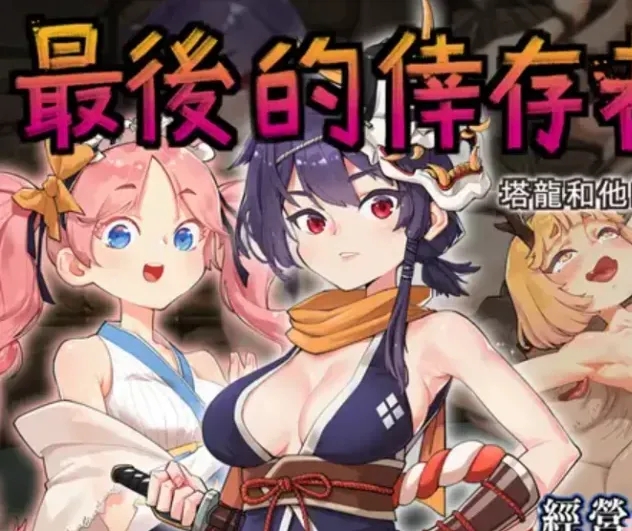 【PC/神级RPG/官中/动态CG】卑鄙者的秘宝~泰隆和奴隶们