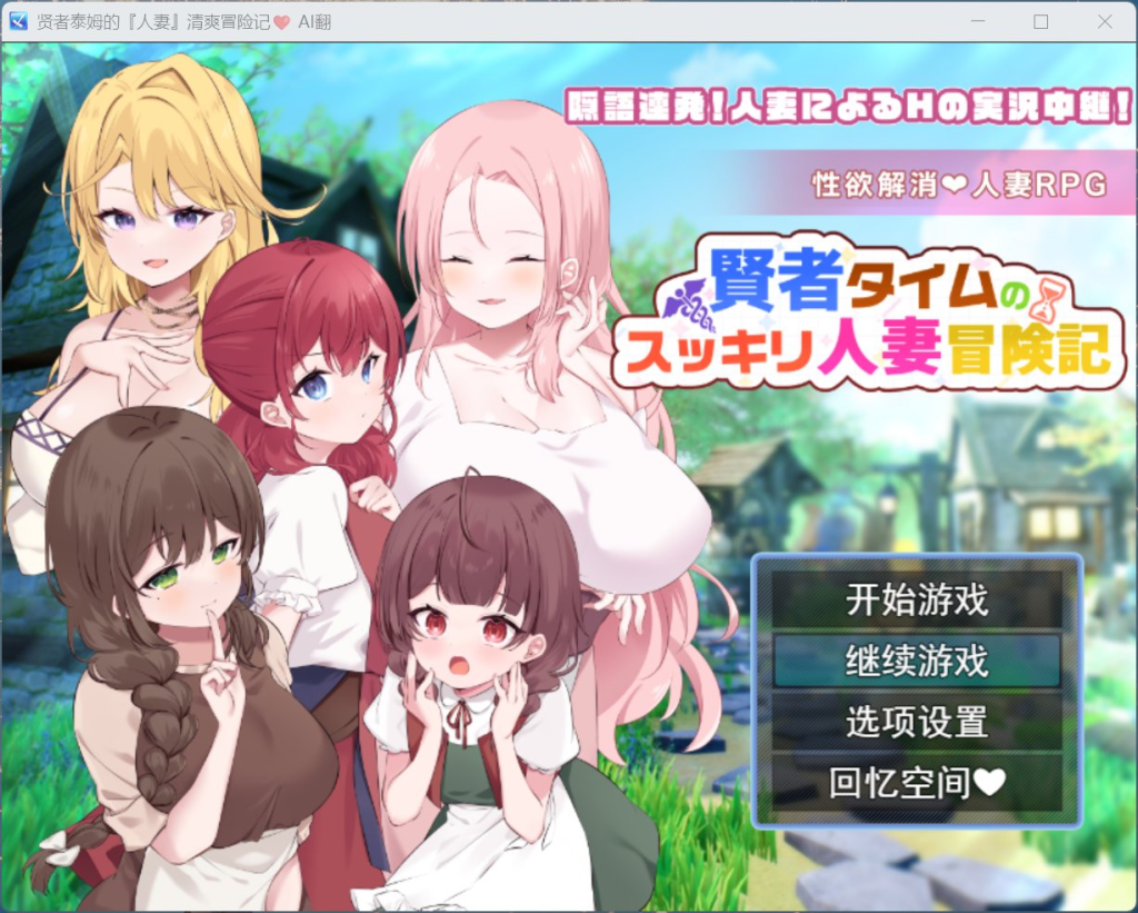 【PC/RPG/汉化】贤者泰姆的人妻清爽冒险记 AI汉化版+全回想