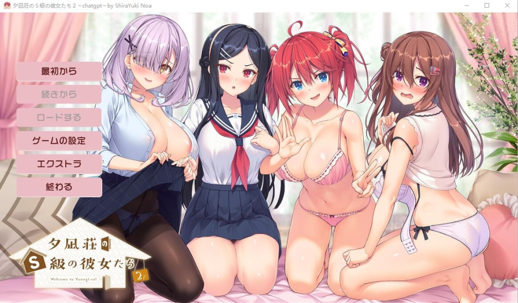 【PC/拔作ADV/汉化】夕凪荘的S级的女朋友们2AI汉化版+全CG存档
