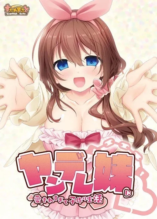 【PC/ADV汉化】被病娇妹妹过度宠爱而开始的生活
