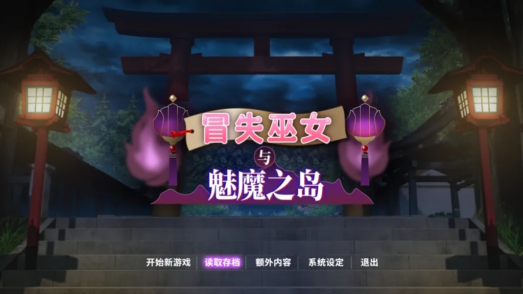 【PC/精品RPG】冒失巫女与魅魔之岛 Ver1.02 官方中文版 [官中/步兵]