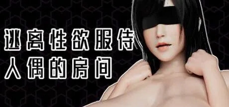 【PC/Steam/解密互动SLG/汉化/动态】Escape from the Room of the Serving Doll 逃离性欲服侍人偶的房间
