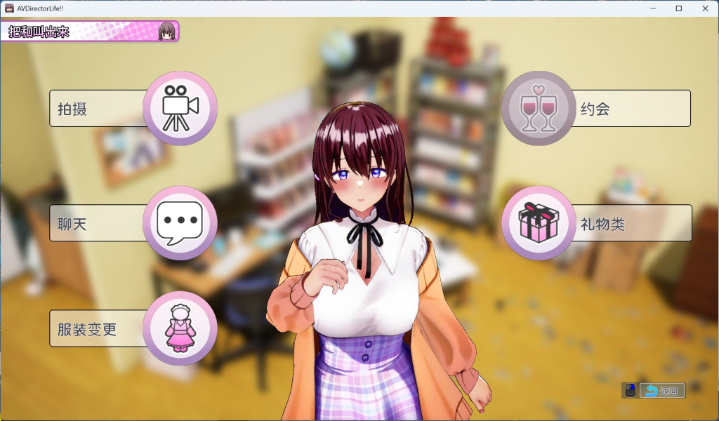 【PC/互动SLG/中文/动态/全CV】请拍摄各种各样的我~ V1.012 官方中文正式版