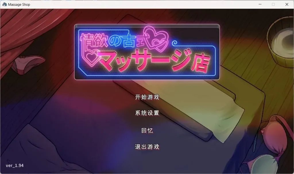 【PC+安卓/SLG/官中】情欲古式按摩店 -沉迷秘密服务的母女们 v1.97 DLC修复版